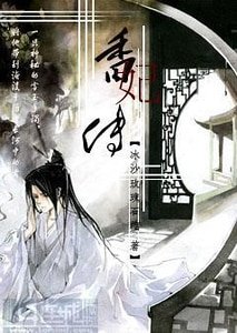 香妃傳