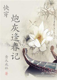 快穿之炮灰逢春记
