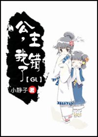 公主,我錯了GL