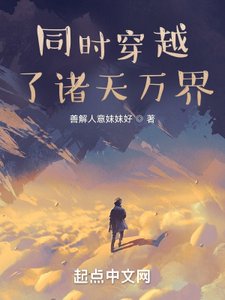 同時穿越了諸天萬界!