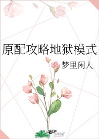 原配攻略地狱模式