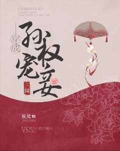 穿成孫權寵妾(三國)