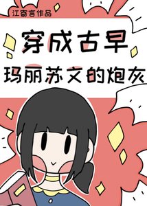 穿成古早瑪麗蘇文的炮灰