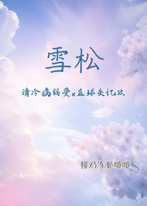 雪松(清冷病弱受x直球失忆攻)