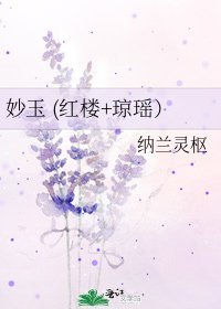 妙玉 (红楼+琼瑶)