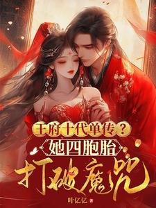 王府十代單傳?她四胞胎打破魔咒
