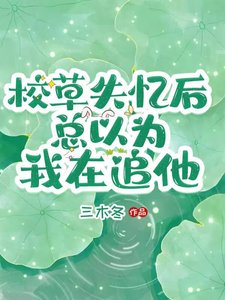 校草失憶後總以為我在追他