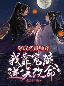 穿成师尊后,我娇养了病娇徒弟/穿成恶毒师尊,我靠宠徒逆天改命