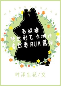 毛绒控转生到乙女游戏当然要RUA黑狼!