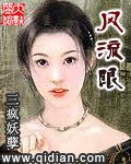 風流眼