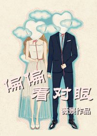 偏偏看對眼