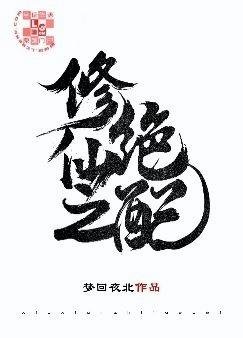 修仙之絕配