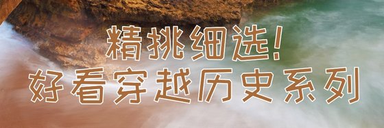 精挑細選！好看穿越歷史系列