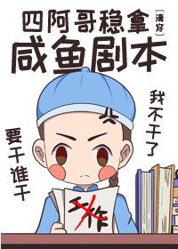 （清穿同人）四阿哥穩拿鹹魚劇本