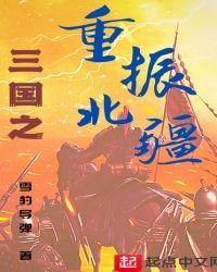 三國之重振北疆