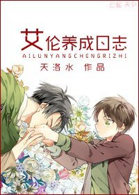 （BL/进击的巨人）艾伦育成日志/艾伦养成日志[进击的巨人]