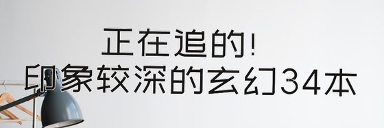 正在追的！印象较深的玄幻34本