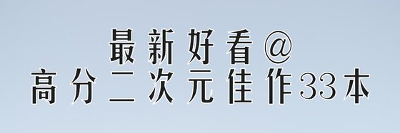 最新好看@高分二次元佳作33本