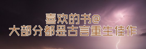 喜欢的书@大部分都是古言重生佳作