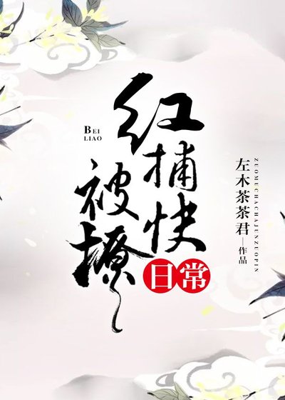 紅捕快被撩日常