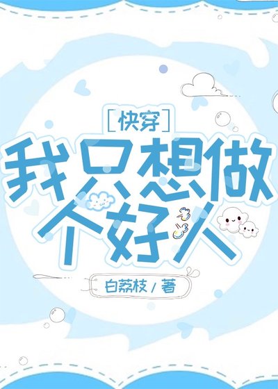 我只想做个好人[快穿]