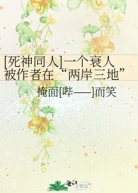 [死神同人]一个衰人被作者在“两岸三地”玩来玩去最终被掰弯之实录
